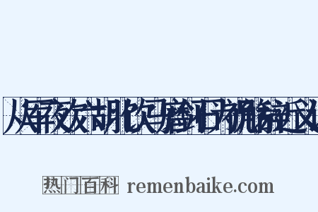 从军夜次六胡北饮马磨剑石为祝觞辞近义词是什么意思的图片